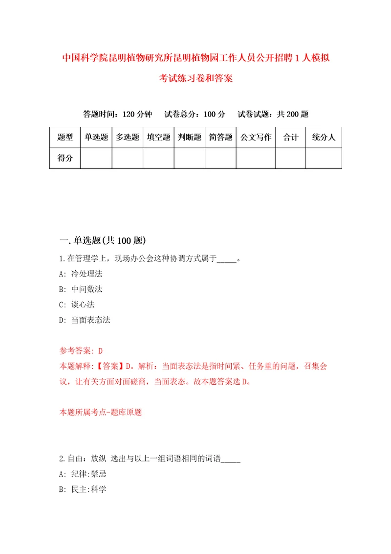 中国科学院昆明植物研究所昆明植物园工作人员公开招聘1人模拟考试练习卷和答案第8期