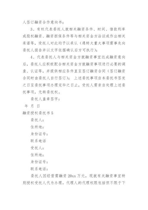 融资授权委托书.docx