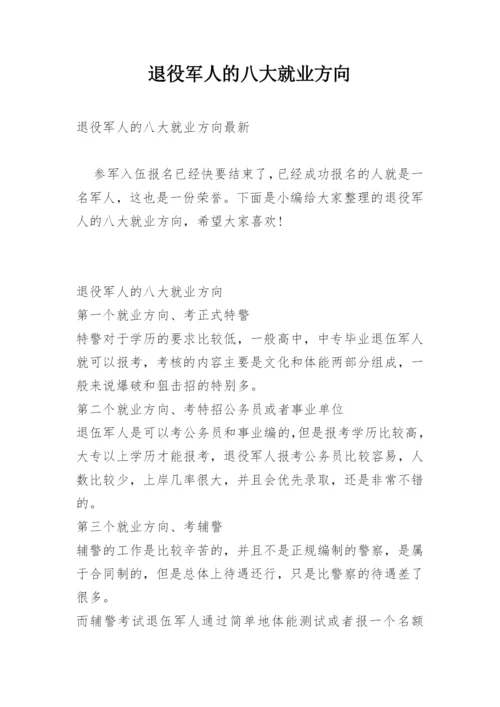 退役军人的八大就业方向.docx