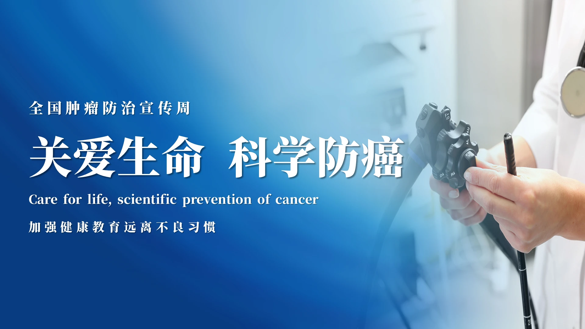 简约实拍关爱生命科学防癌全国肿瘤防治宣传周主题PPT模板