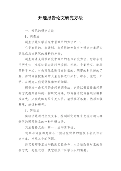 开题报告论文研究方法.docx