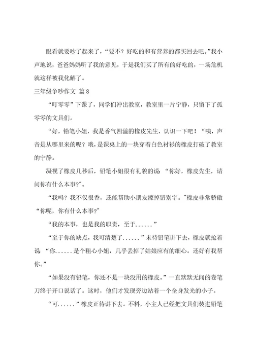 三年级争吵作文九篇（文具争吵作文300字三年级）