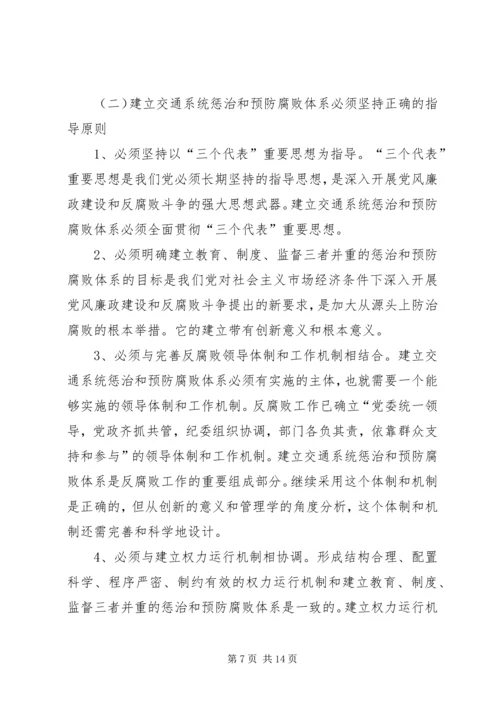 交通系统惩治和预防腐败体系调研报告.docx