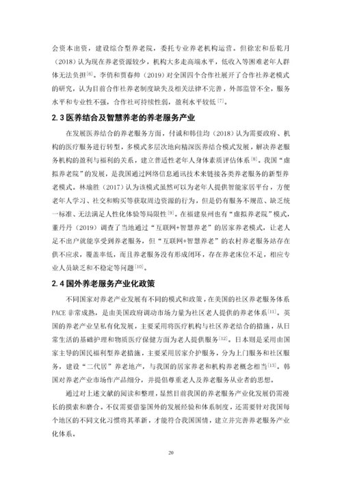 推进养老服务产业化发展的对策研究-郑芊芊（最终稿）.docx
