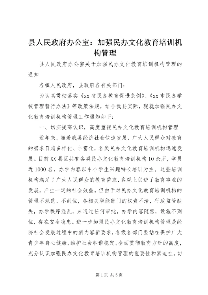 县人民政府办公室：加强民办文化教育培训机构管理_1.docx