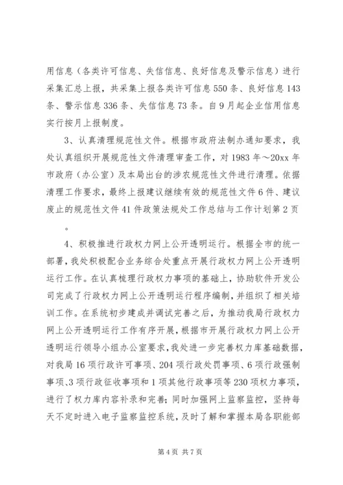 政策法规处工作总结与工作计划 (2).docx