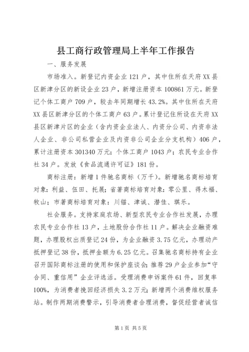 县工商行政管理局上半年工作报告 (2).docx