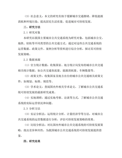 城市公共交通系统的可持续发展策略