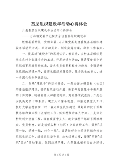 基层组织建设年活动心得体会.docx