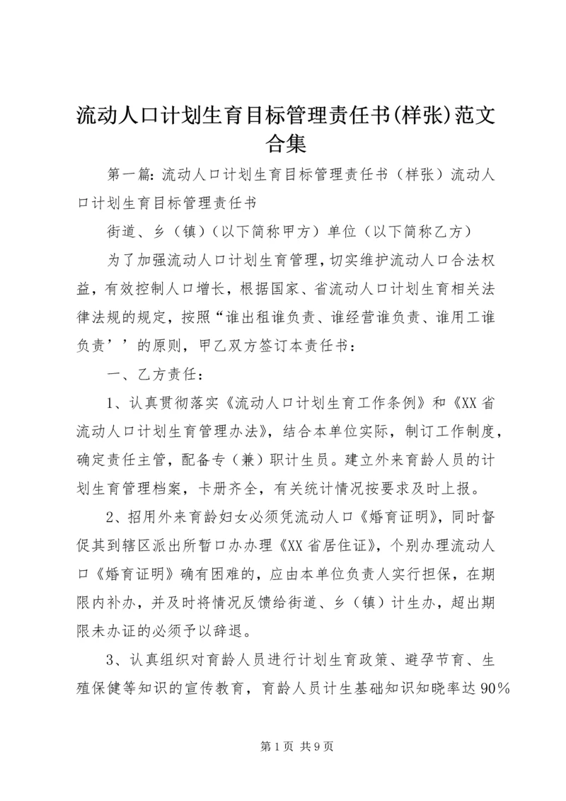 流动人口计划生育目标管理责任书(样张)范文合集.docx