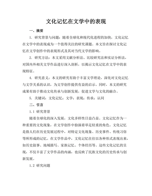 文化记忆在文学中的表现