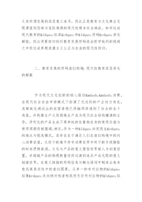教育学硕士论文：教育发展的符码政治哲学批判.docx