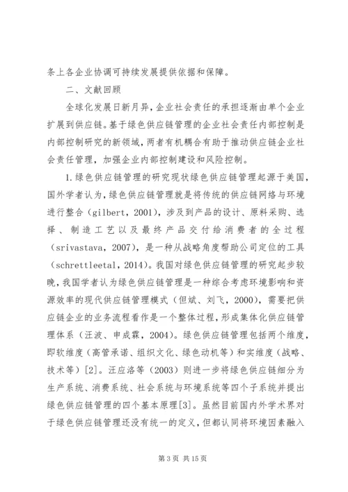 企业社会责任内部控制体系研究.docx