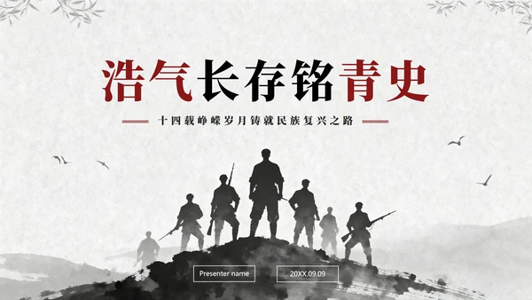 黑白中国风抗日战争伟大胜利纪念主题教育PPT模板