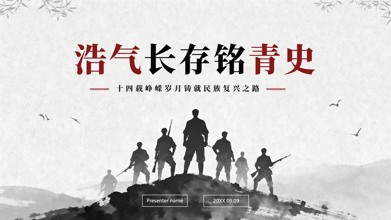 黑白中国风抗日战争伟大胜利纪念主题教育PPT模板