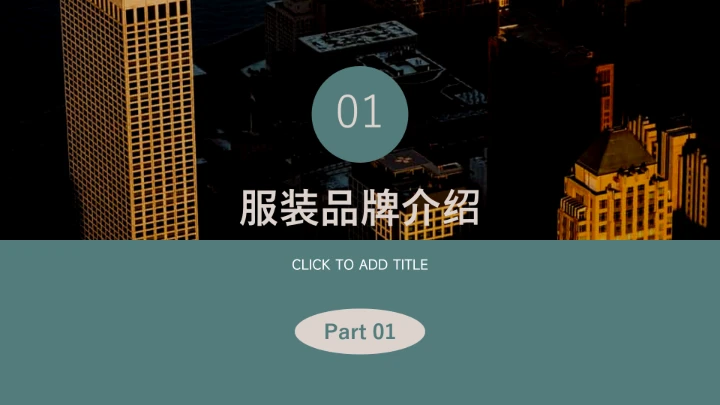 绿色复古文艺服装品牌介绍PPT模板