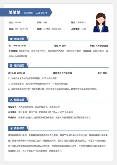 校招无经验人事个人简历