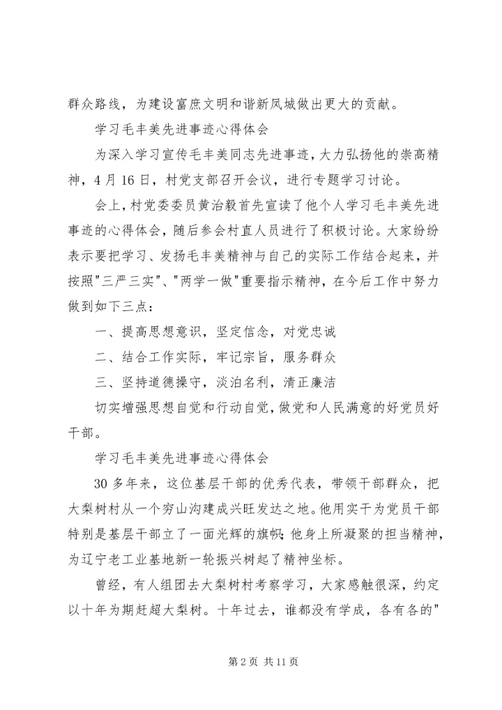 学习毛丰美先进事迹心得体会6篇.docx
