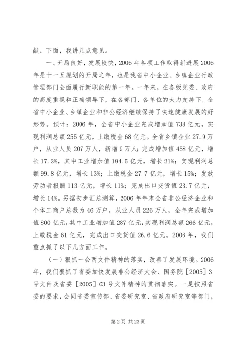 在全省中小企业乡镇企业和非公经济工作会上的讲话.docx