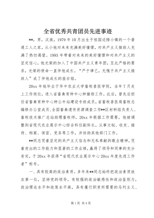 全省优秀共青团员先进事迹 (2).docx