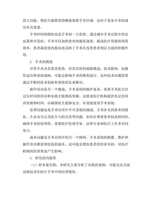 机器人在医疗手术中的应用与挑战