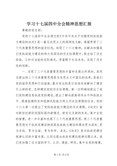 学习十七届四中全会精神思想汇报.docx