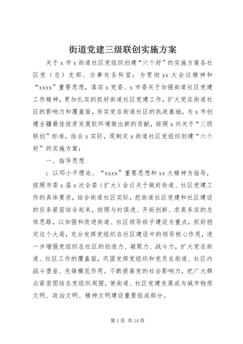 街道党建三级联创实施方案_1 (2).docx