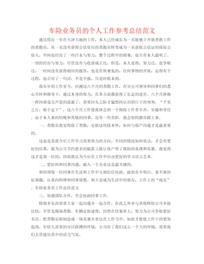 精编之车险业务员的个人工作参考总结范文.docx