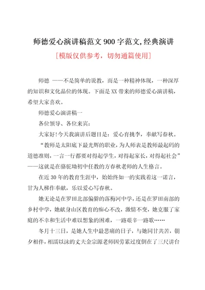 师德爱心演讲稿范文900字范文