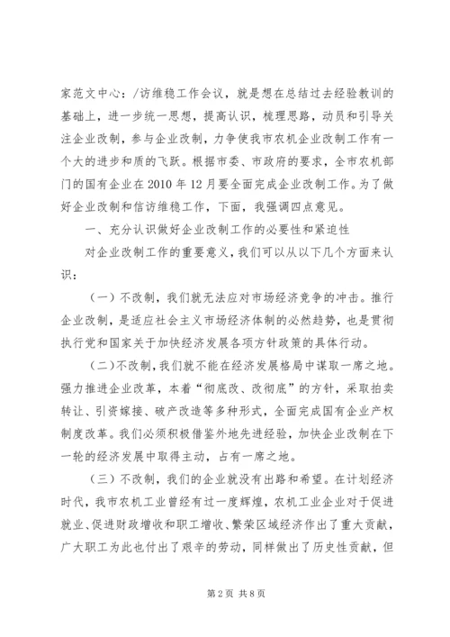 农机改制和信访维稳会议上的讲话.docx