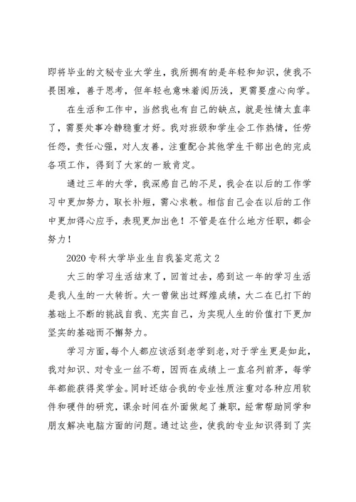 2020专科大学毕业生自我鉴定范文(共9页)