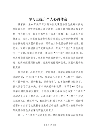 学习三提升个人心得体会.docx