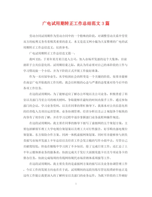 精编之广电试用期转正工作总结范文3篇.docx