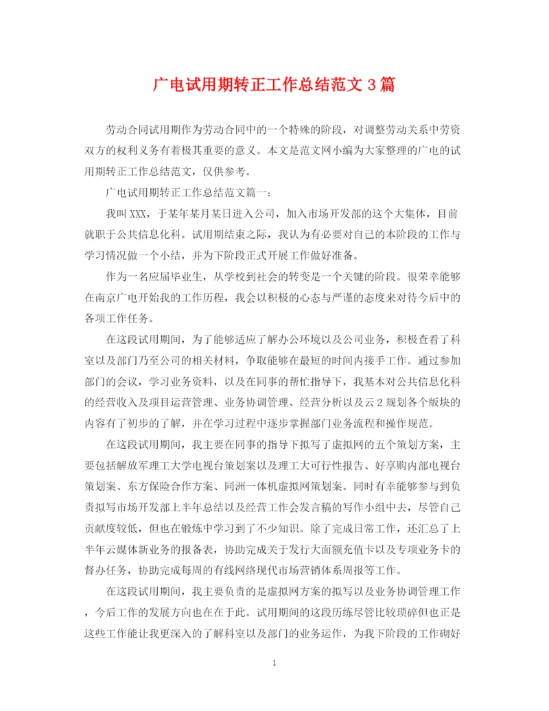 精编之广电试用期转正工作总结范文3篇.docx