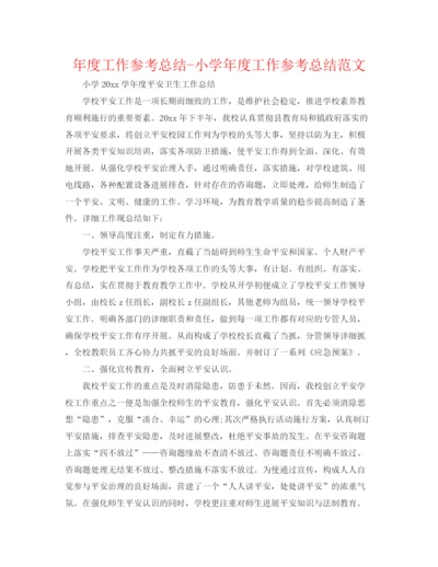 精编之年度工作参考总结小学年度工作参考总结范文.docx