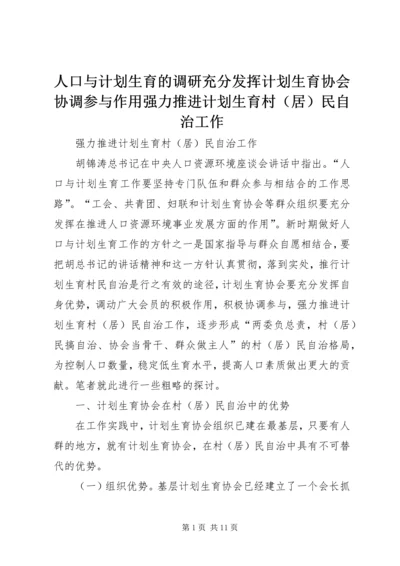 人口与计划生育的调研充分发挥计划生育协会协调参与作用强力推进计划生育村民自治工作.docx