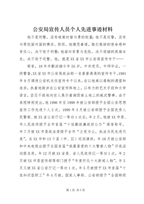 公安局宣传人员个人先进事迹材料.docx