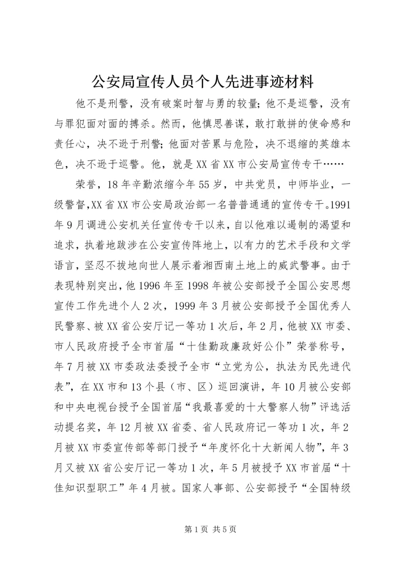 公安局宣传人员个人先进事迹材料.docx