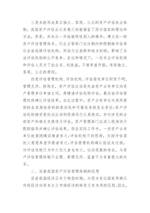 略论我国资产评估管理体制的完善论文.docx