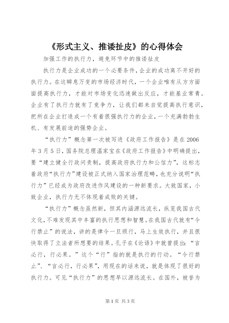 《形式主义、推诿扯皮》的心得体会 (3).docx