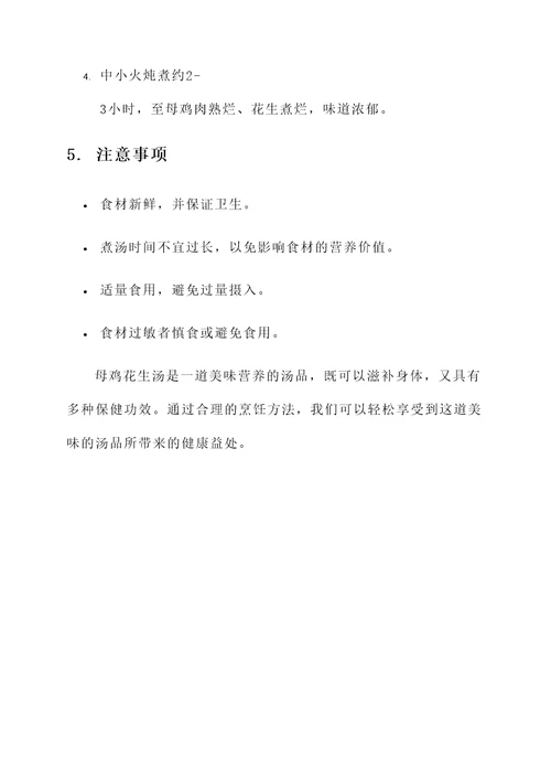 母鸡花生汤功效