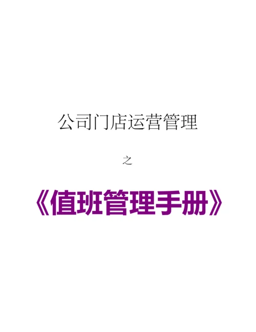 公司值班管理标准手册.docx