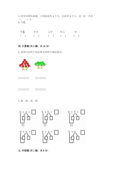 小学一年级上册数学期末测试卷含完整答案【夺冠系列】.docx