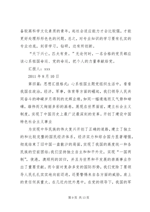 心系祖国主题思想汇报参考.docx