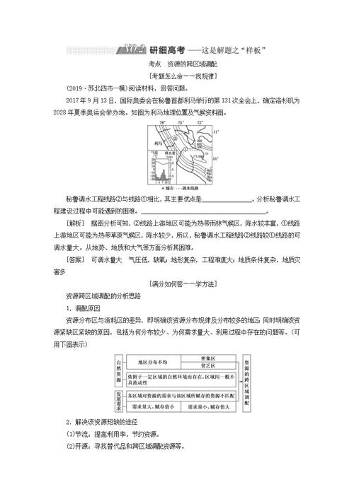 高考地理第三部分第二单元第六讲资源的跨区域调配——以南水北调为例教案