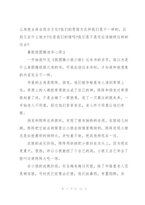 暑假狼图腾读书心得10篇.docx