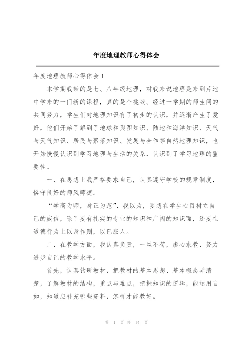 年度地理教师心得体会.docx