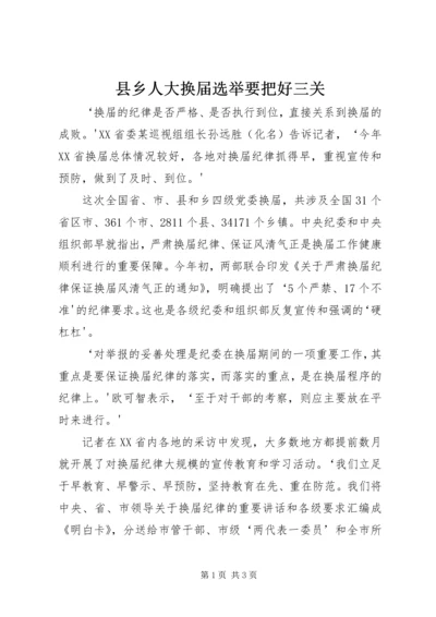 县乡人大换届选举要把好三关 (3).docx