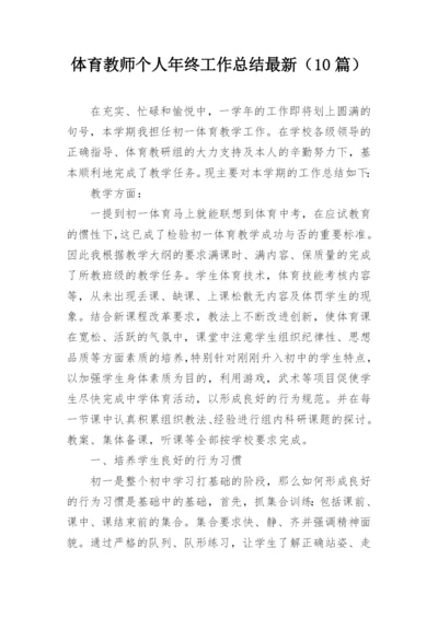 体育教师个人年终工作总结最新（10篇）.docx