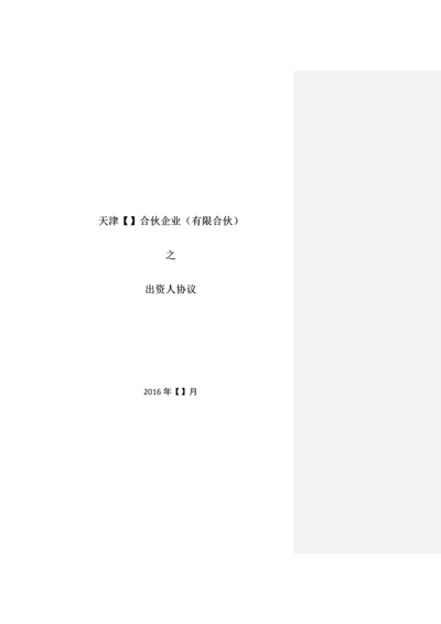 创投引导基金参股子基金出资人协议(定稿).docx